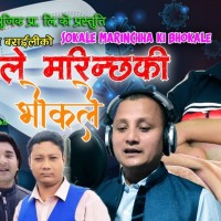 ‘शोकले मरिन्छ कि भोकले’ सार्वजनिक